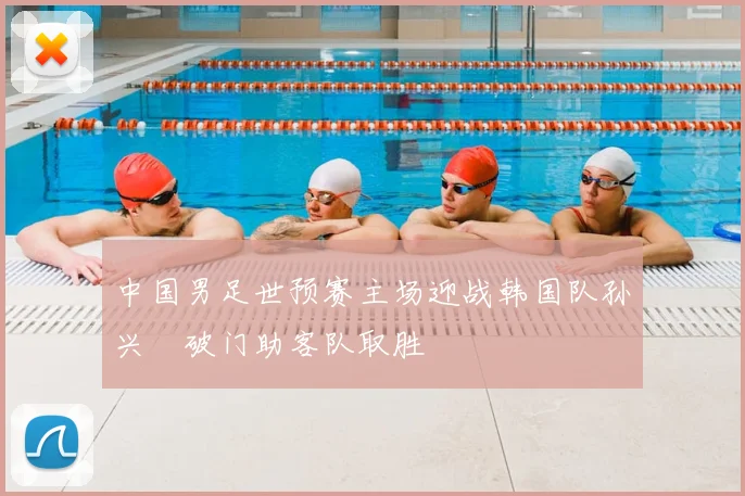 中国男足世预赛主场迎战韩国队孙兴慜破门助客队取胜