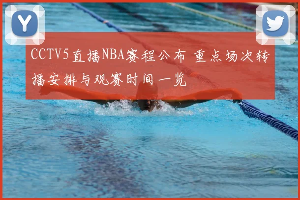 CCTV5直播NBA赛程公布 重点场次转播安排与观赛时间一览