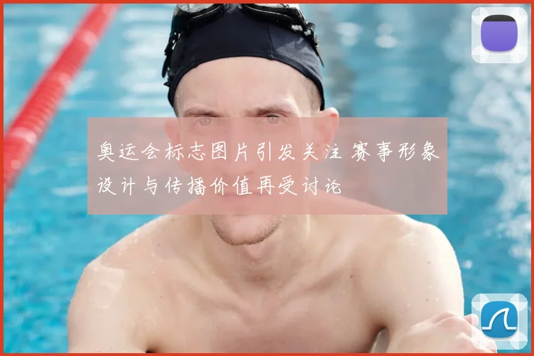 奥运会标志图片引发关注 赛事形象设计与传播价值再受讨论