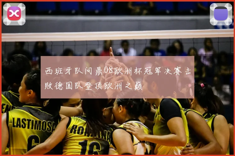 西班牙队问鼎08欧洲杯冠军决赛击败德国队登顶欧洲之巅