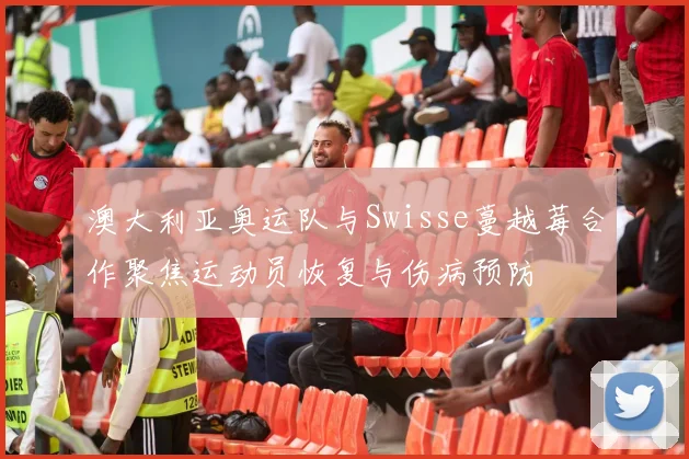 澳大利亚奥运队与Swisse蔓越莓合作聚焦运动员恢复与伤病预防