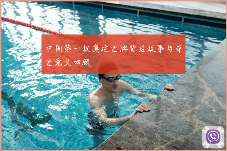 中国第一枚奥运金牌背后故事与夺金意义回顾