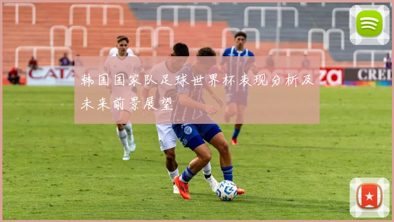 韩国国家队足球世界杯表现分析及未来前景展望