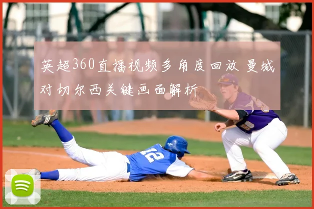 英超360直播视频多角度回放 曼城对切尔西关键画面解析