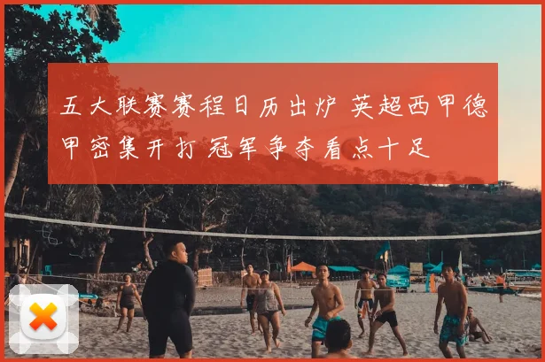 五大联赛赛程日历出炉 英超西甲德甲密集开打 冠军争夺看点十足