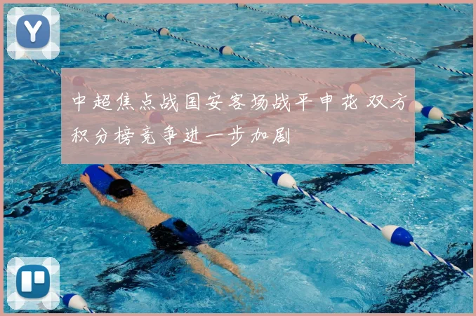 中超焦点战国安客场战平申花 双方积分榜竞争进一步加剧