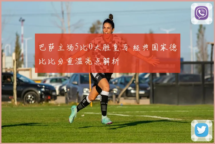 巴萨主场5比0大胜皇马 经典国家德比比分重温亮点解析