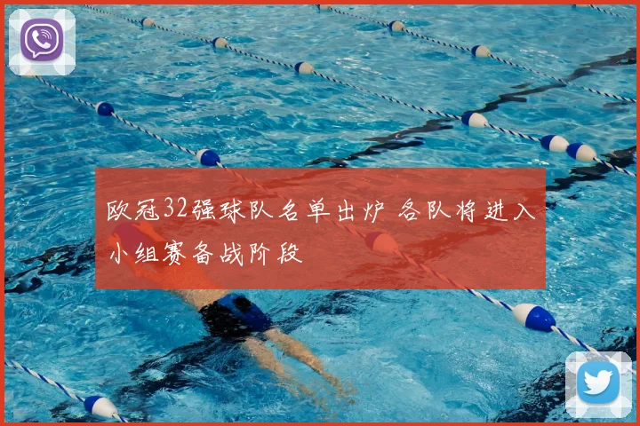 欧冠32强球队名单出炉 各队将进入小组赛备战阶段