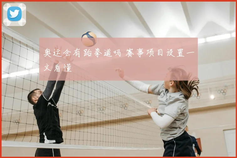 奥运会有跆拳道吗 赛事项目设置一文看懂