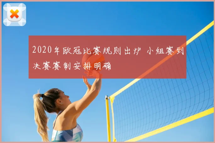2020年欧冠比赛规则出炉 小组赛到决赛赛制安排明确