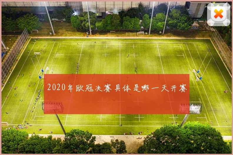 2020年欧冠决赛具体是哪一天开赛