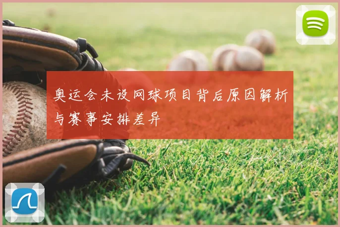 奥运会未设网球项目背后原因解析与赛事安排差异