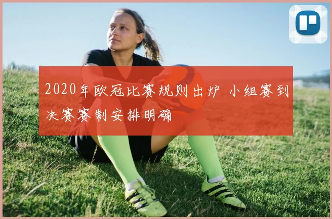 2020年欧冠比赛规则出炉 小组赛到决赛赛制安排明确