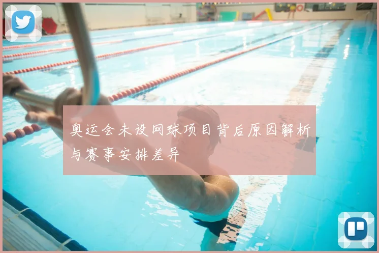 奥运会未设网球项目背后原因解析与赛事安排差异