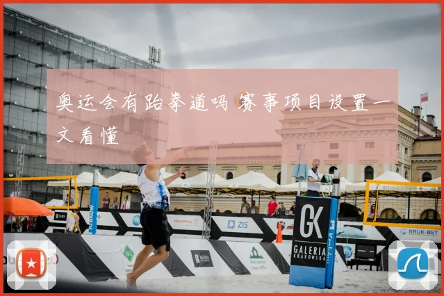 奥运会有跆拳道吗 赛事项目设置一文看懂