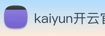 kaiyun开云官方网站 Logo